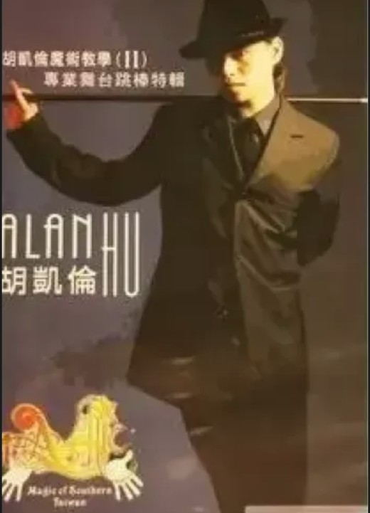 Dancing Cane by KaiLun Hu (Alan Hu) (Chinese Language, No Sub)