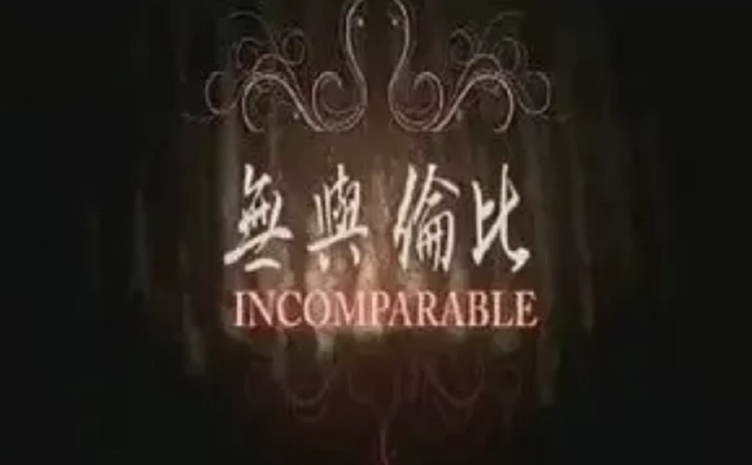 Incomparable by KaiLun Hu (Alan Hu) (Chinese Language, No Sub)