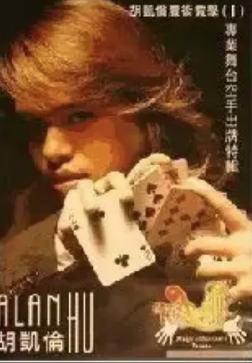 Stage Magic Cards by KaiLun Hu (Alan Hu) (Chinese Language, No Sub).