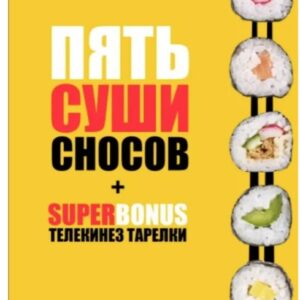 Sushi Crash by Larionov (Russian PDF)